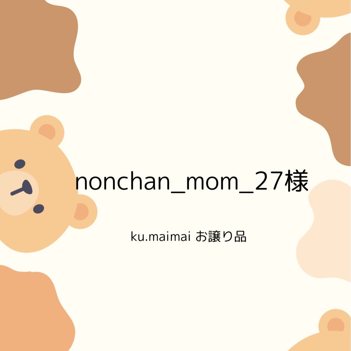 nonchan_mom_27様　　