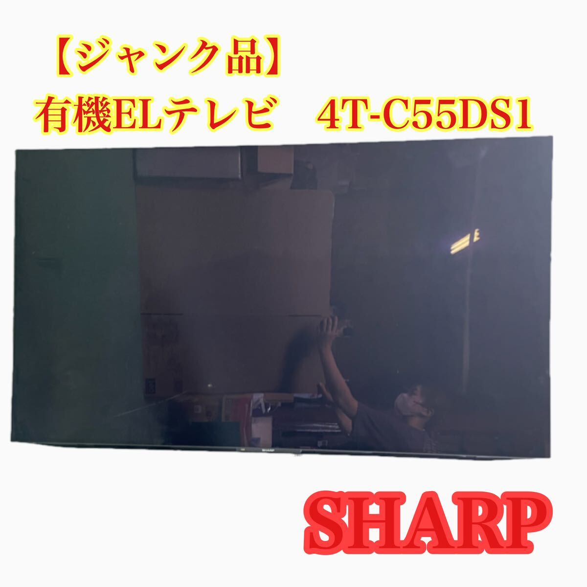 【ジャンク】SHARP 4T-C55DS1 55型 有機EL テレビ 2021年製 シャープ TV 家電 生活家電 当時物 電気 有機 現状品 u3858_画像1