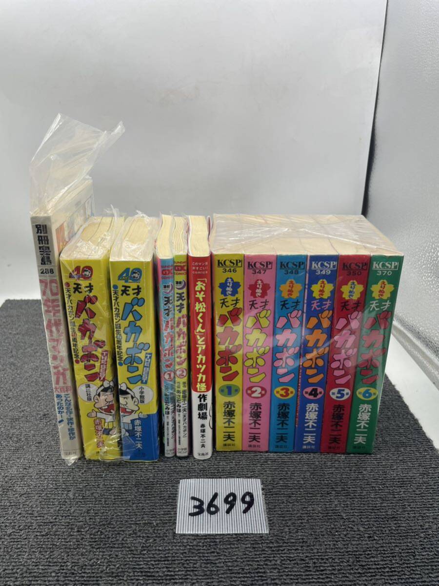 えりぬき 天才バカボン 赤塚不二夫 KCSP おそ松くん とアカツカ怪作劇場 70年代マンガ 大百科 別冊宝島 講談社 小学館 u3699_画像1