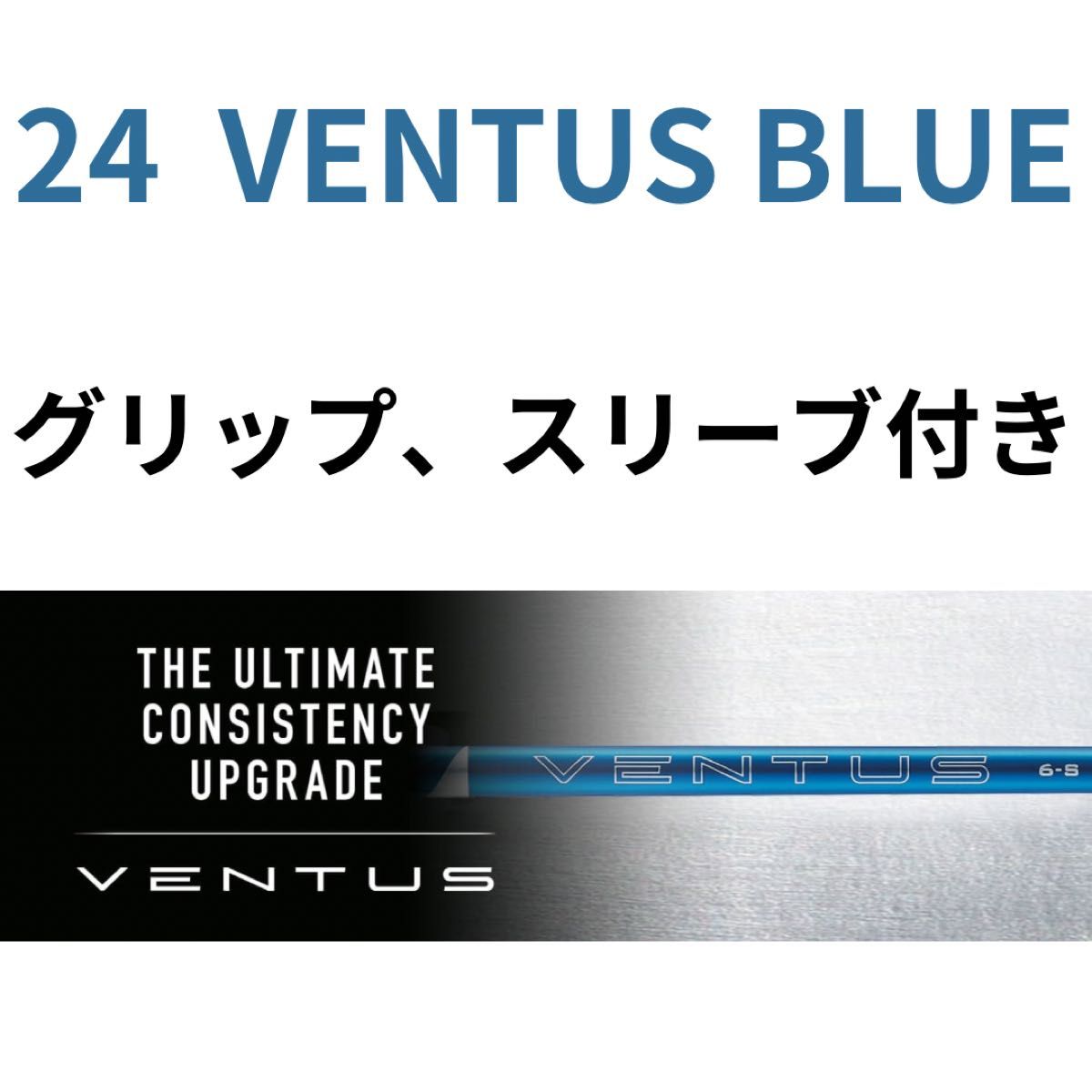 【４/９日発売】24 VENTUS BLUE グリップ　スリーブ各種 ベロコア　VeloCore　 シャフト フジクラ