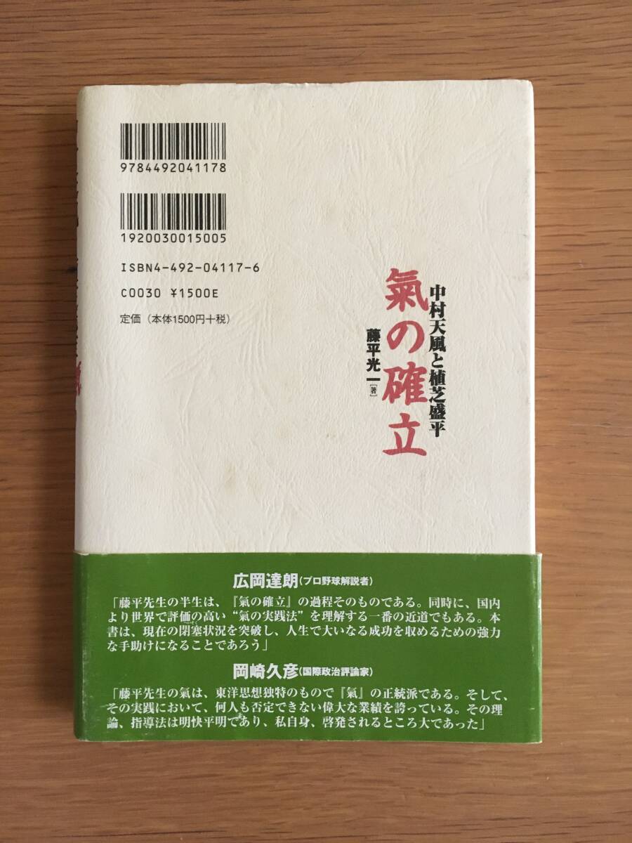 中村天風と植芝盛平　氣の確立　藤平光一　気の確立　東洋経済新報社　02d4_画像2