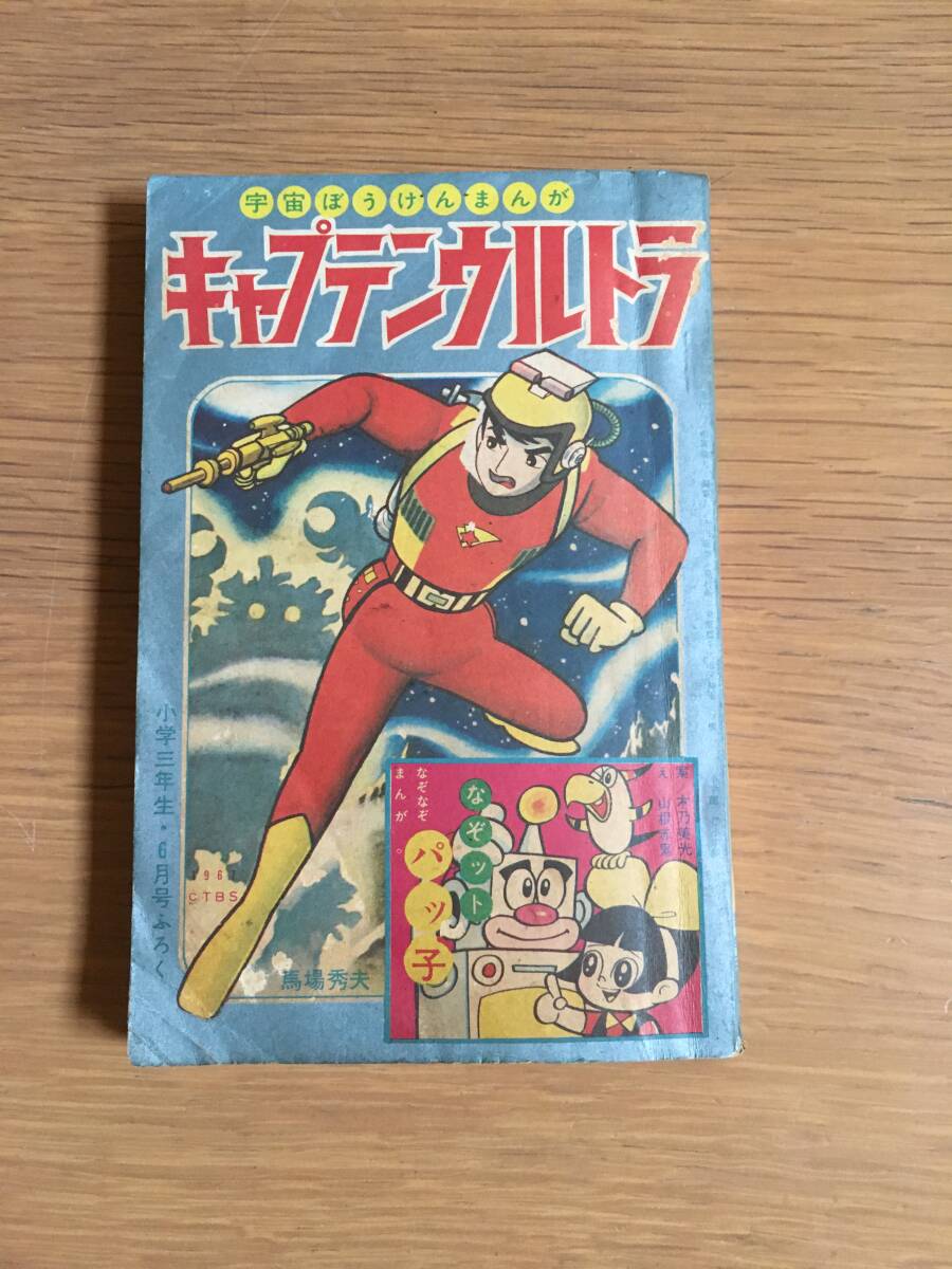 小学三年生 昭和42年6月号ふろく キャプテンウルトラ/馬場秀夫　トッポ・ジージョ/石森章太郎　1967年　h214e4_画像1