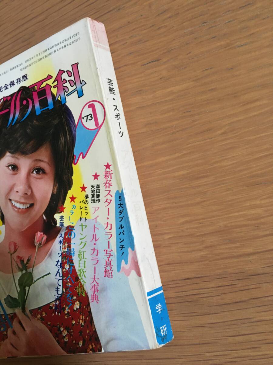 芸能・スポーツ　アイドル百科　中学二年コース付録　1973年1月号　学研　ふろく 昭和48年　h214e4_画像2