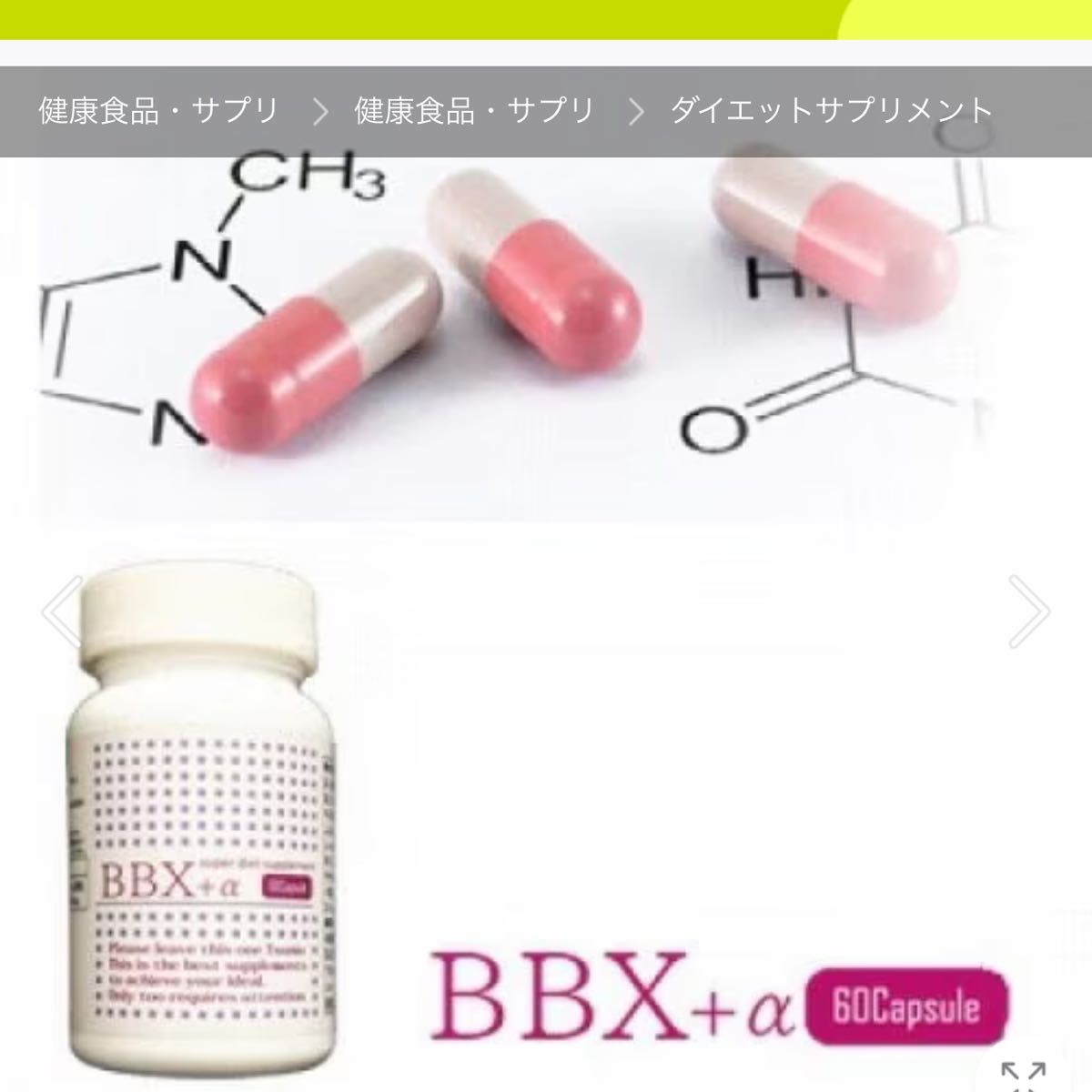 BBX+α(BBXプラスアルファ)  ダイエットサプリメント　食欲抑制効果　脂肪燃焼効果　短期間ダイエット、重度の脂肪に悩む方専用