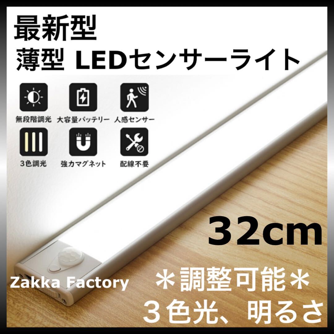 32cm LEDセンサーライト USB充電式 人感センサー ライト 棚 階段 押入れ クローゼット 車内 LEDライト 自動点灯 充電式 センサー 光量調整_画像1