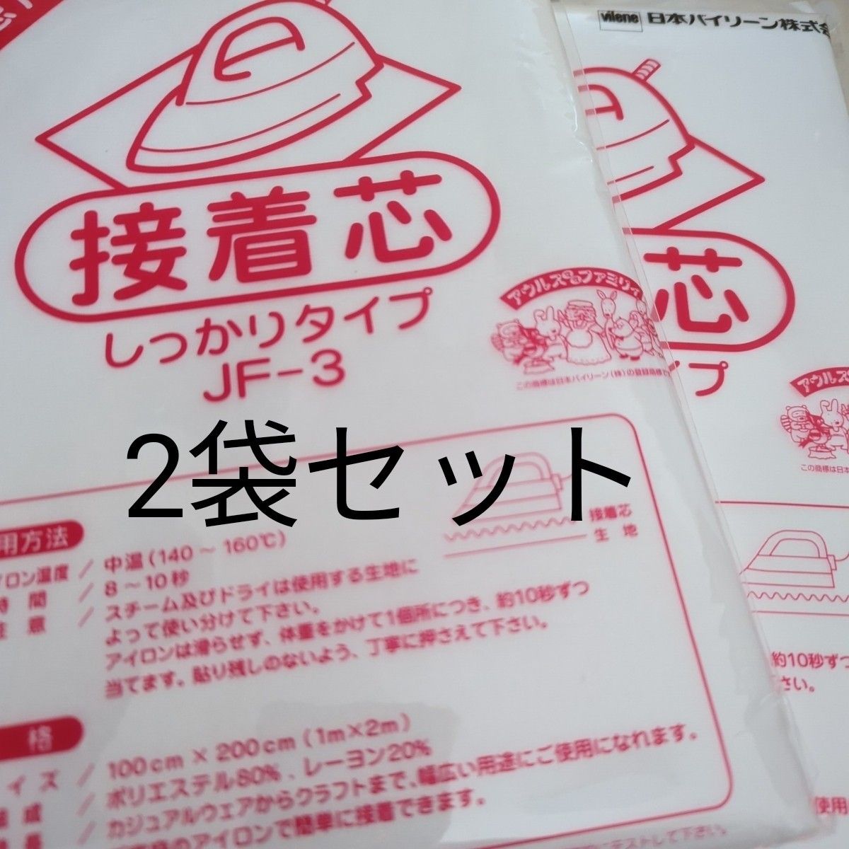 【日本バイリーン】しっかりタイプ接着芯　2袋　片面不織布JF-3アイロンで接着 お洗濯OK素材 ポリエステル80% レーヨン20%