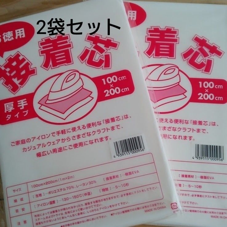 厚手タイプ接着芯 2袋 片面不織布アイロンで接着 お洗濯OK・素材 ポリエステル70% レーヨン30%  お徳用