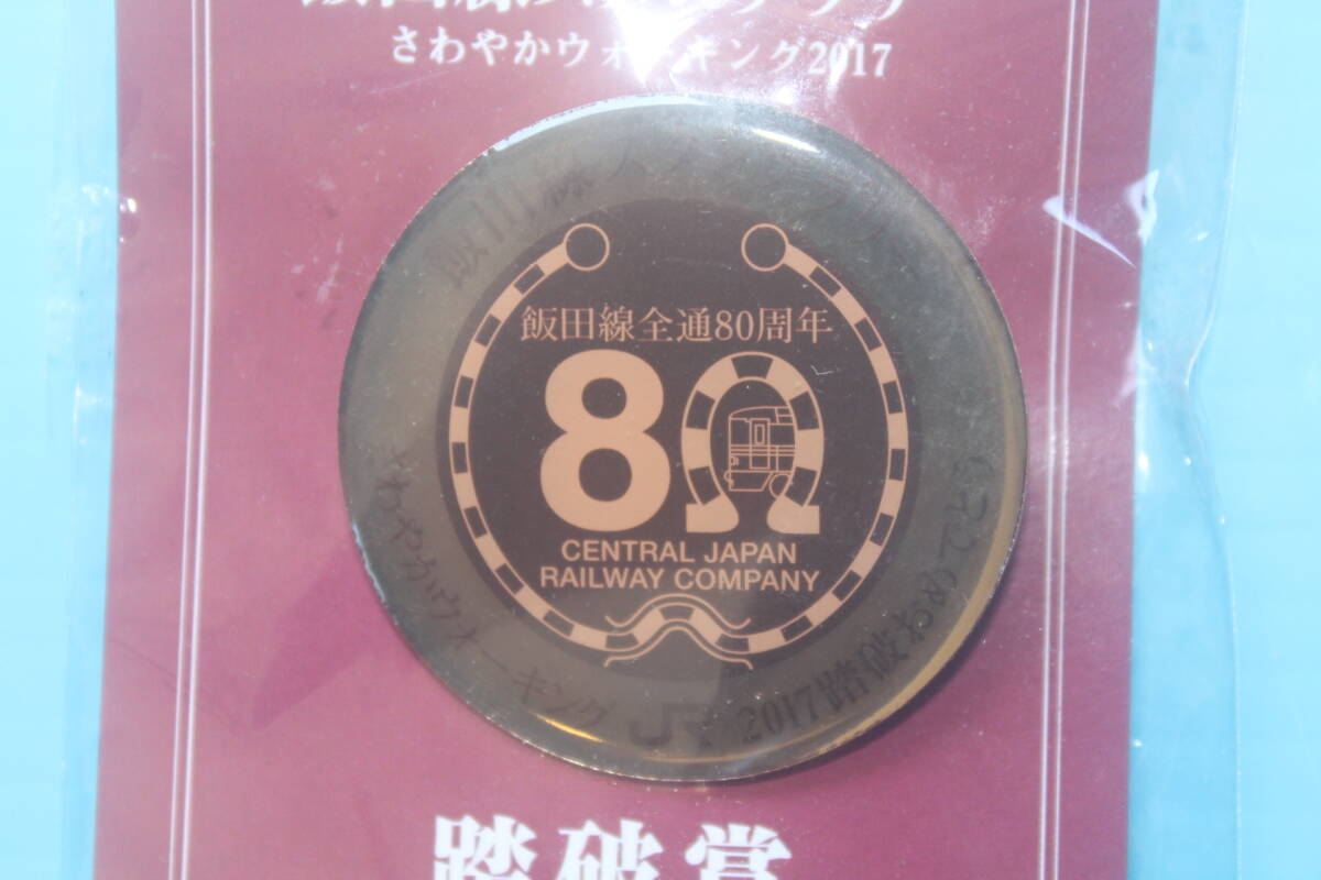 JR東海 さわやかウォーキング2017 飯田線全通８０周年スタンプラリー踏破賞バッチ_画像4