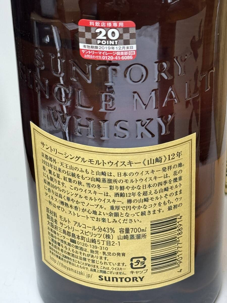 【未開栓】 ウイスキー サントリー SUNTORY 山崎 YAMAZAKI 12年 700ml 43% 箱付き 箱有 箱あり 2本、NV 1本 、合計3本セット_画像10