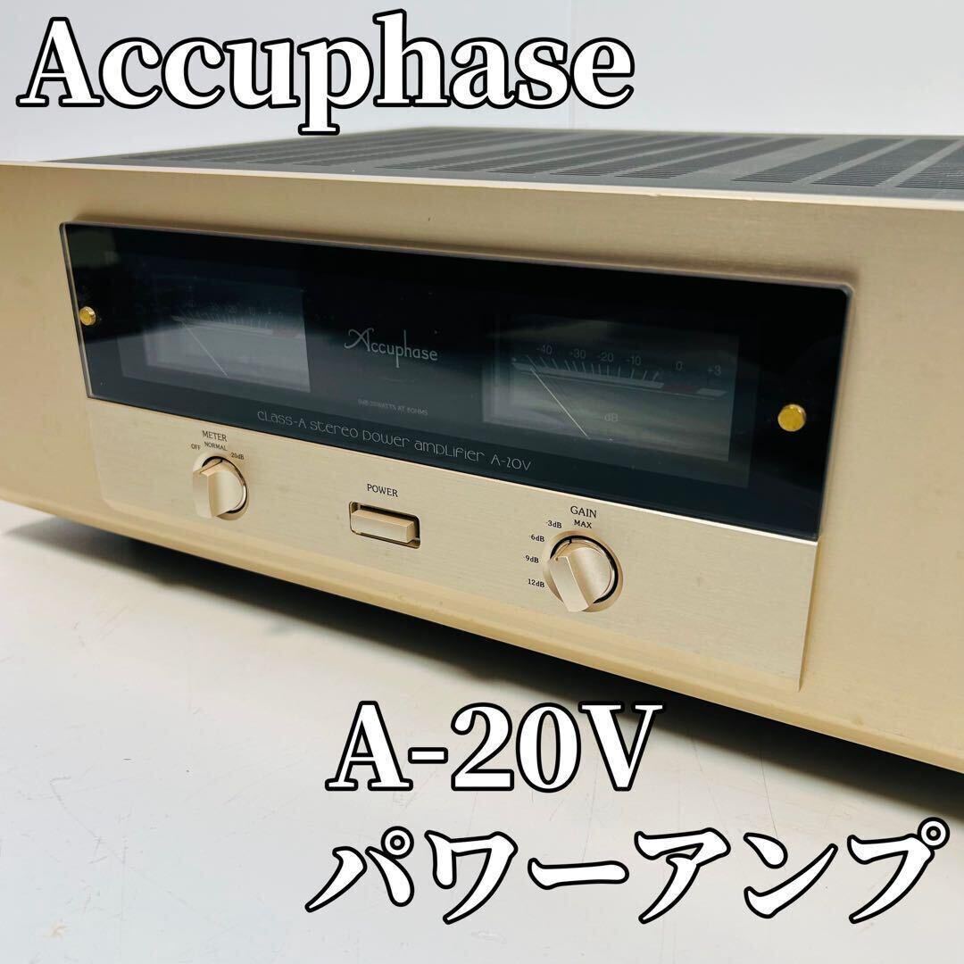 Accuphase アキュフェーズ A-20V ステレオ パワーアンプ オーディオ機器 希少 高級 90s_画像1