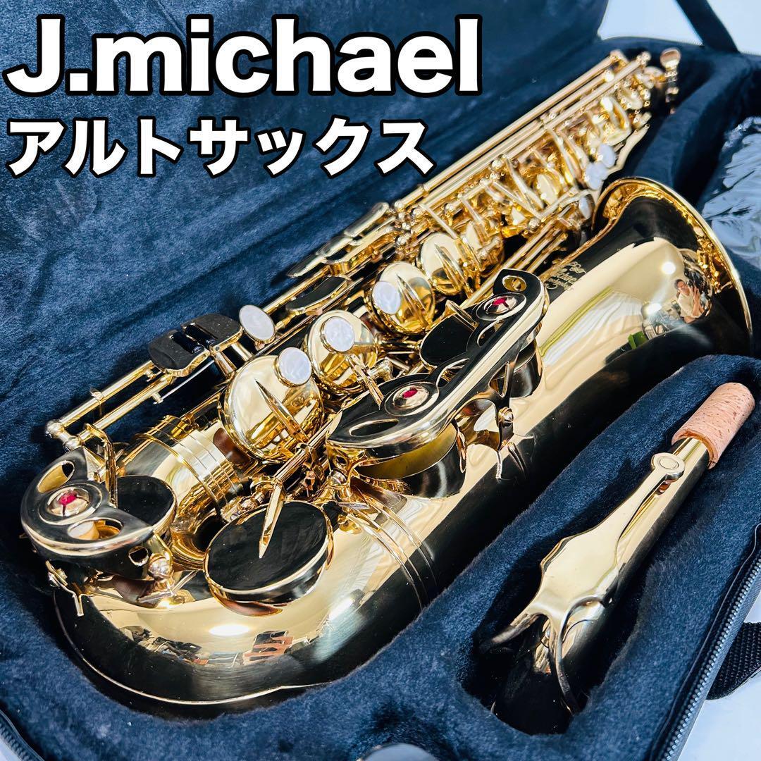 アルトサックス AL-500 J.michael 極美品 メンテナンス道具多数 ジェイマイケル 楽器 初心者 スタート用