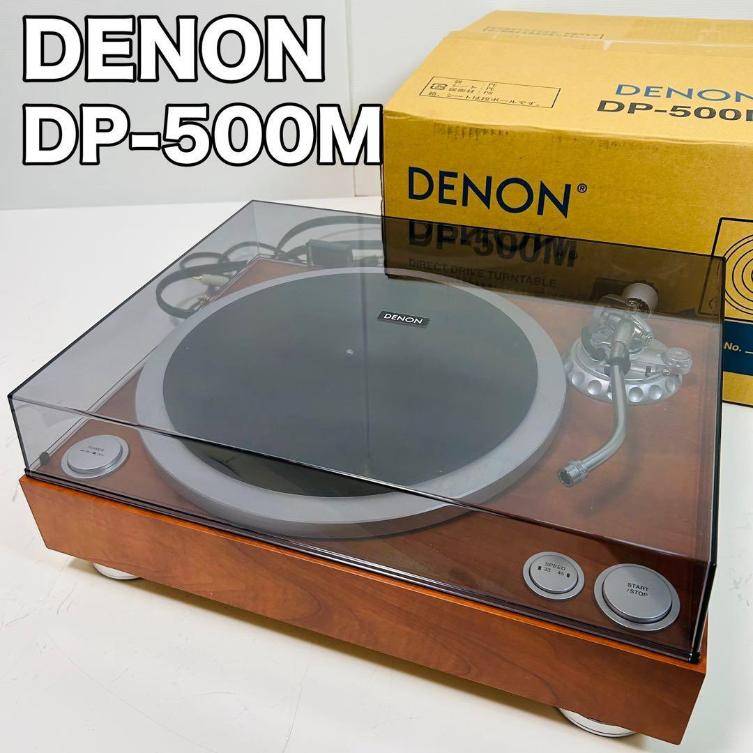 レコードプレーヤー DENON DP-500M ほぼ未使用 元箱付 デノン オーディオ機器 美品 動作品_画像1