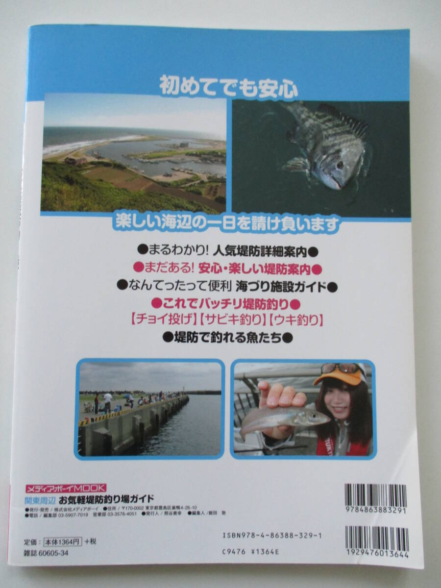 関東周辺 お気軽堤防釣り場ガイド 駐車場＆トイレ完備 釣りやすくて魚いっぱい！(メディアボーイMOOK)_画像3