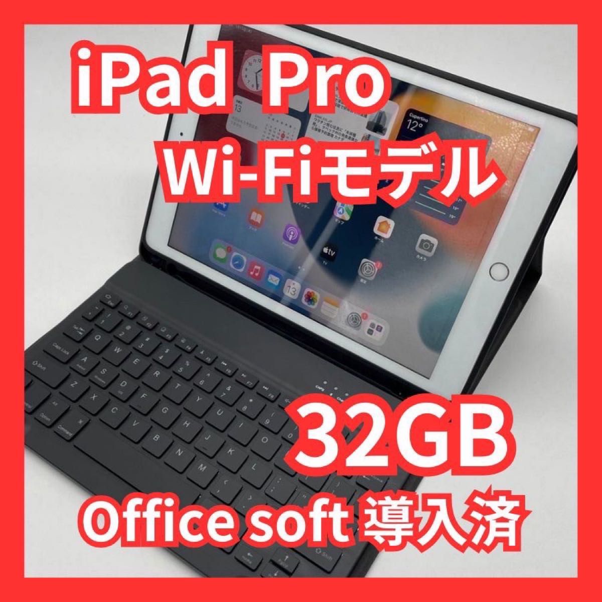iPad Pro 9.7inch 32GB Wi-Fiモデル Office導入