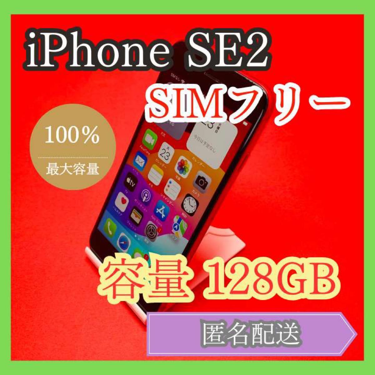 iPhoneSE2 SIMフリー　128GB 管理番号62