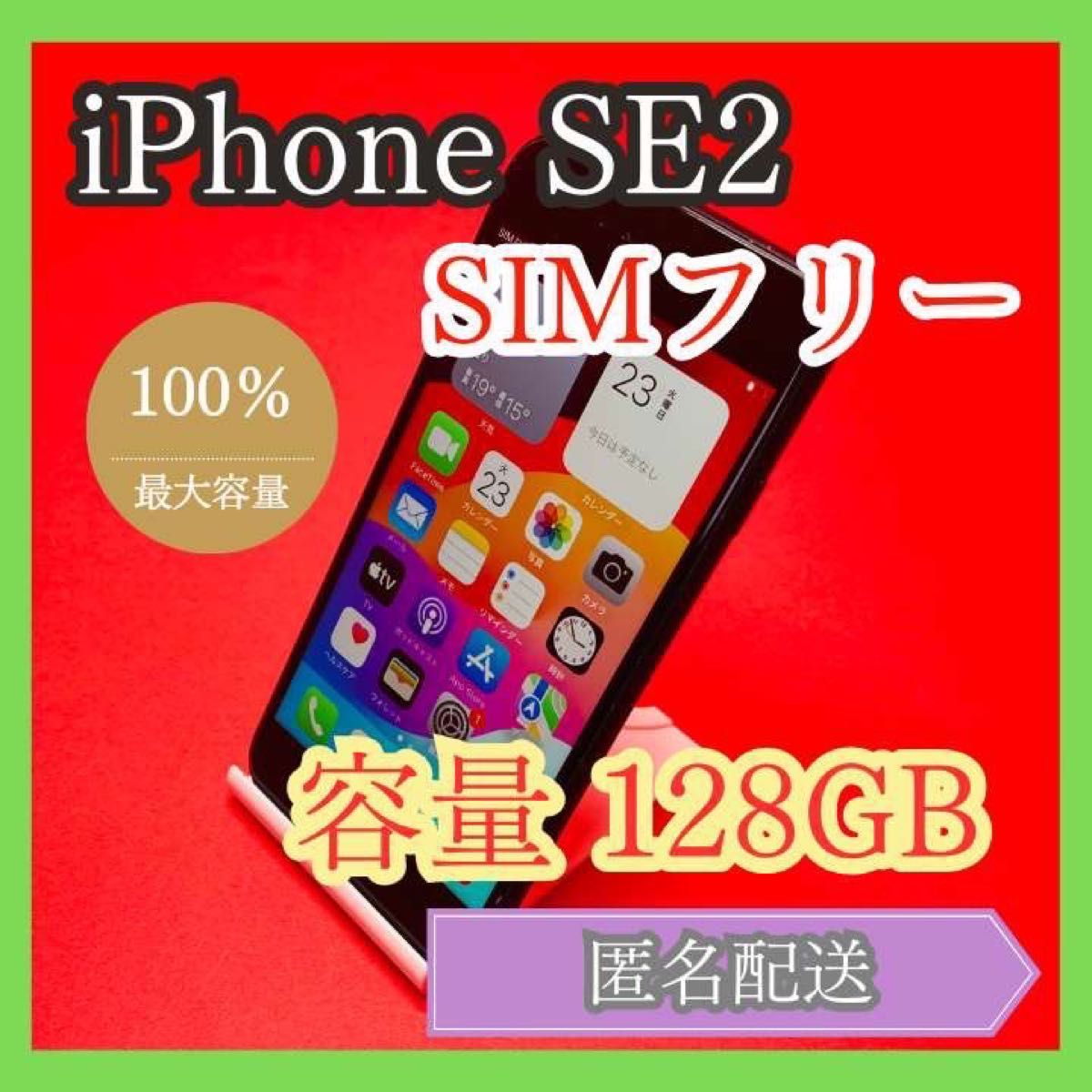 iPhoneSE2 SIMフリー　128GB 管理番号42