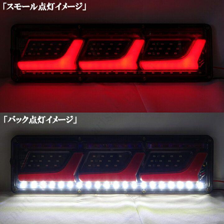 汎用 中型 大型 トラック テールライト 左右セット 24V LED 流れるウィンカー テールランプ シーケンシャル いすゞ 日野 三菱ふそう_画像2