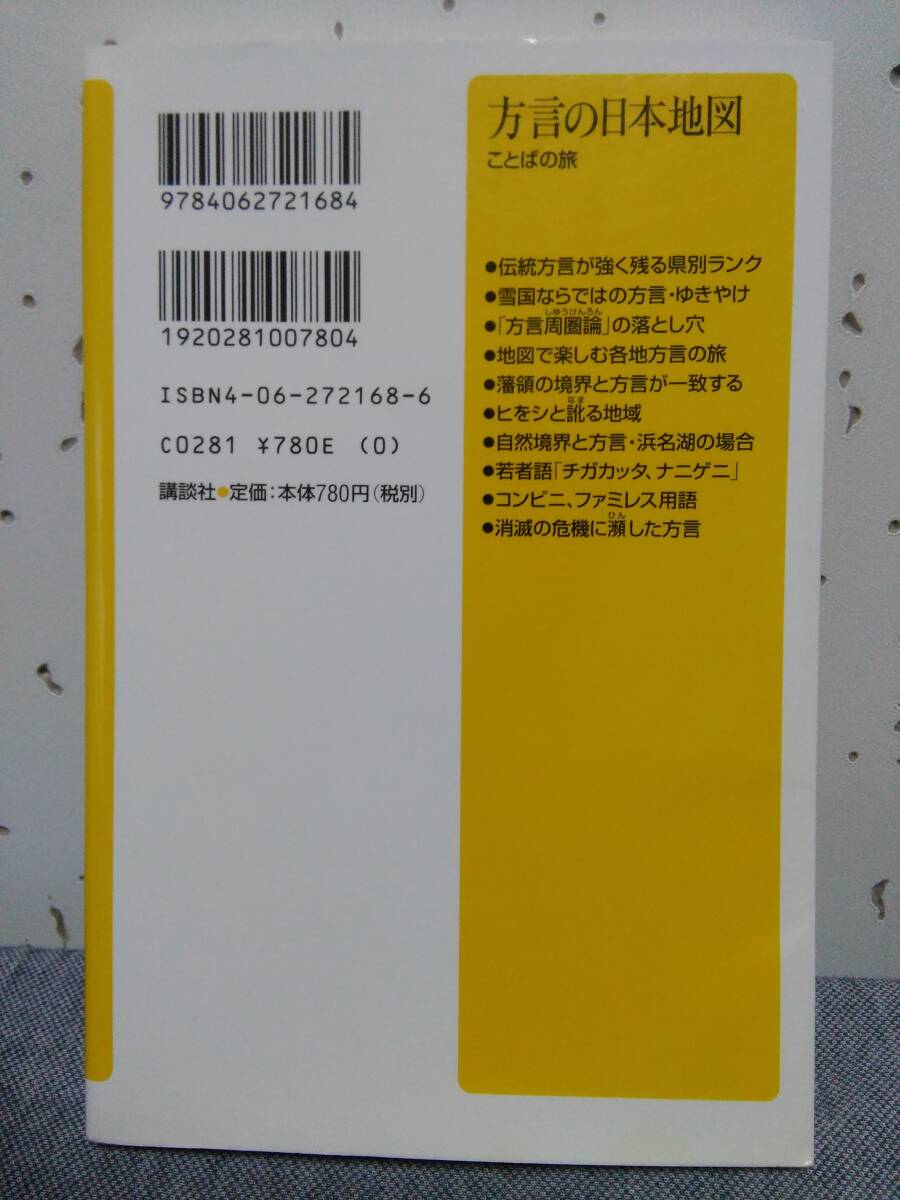 方言の日本地図　ことばの旅／真田信治／講談社＋α新書_画像2