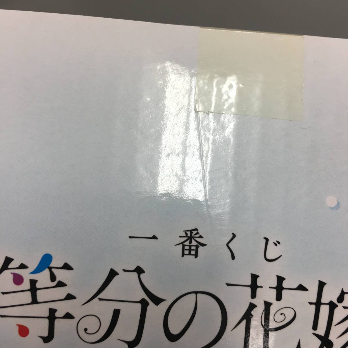 未開封 一番くじ 五等分の花嫁∽～2人だけの時間～ C賞 中野三玖 スノールームウェアフィギュア バンダイ_画像5