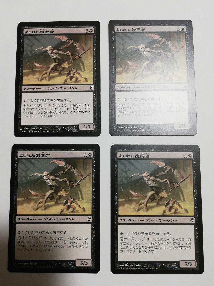 MTG マジックザギャザリング よじれた嫌悪者 日本語版 4枚セット_画像1