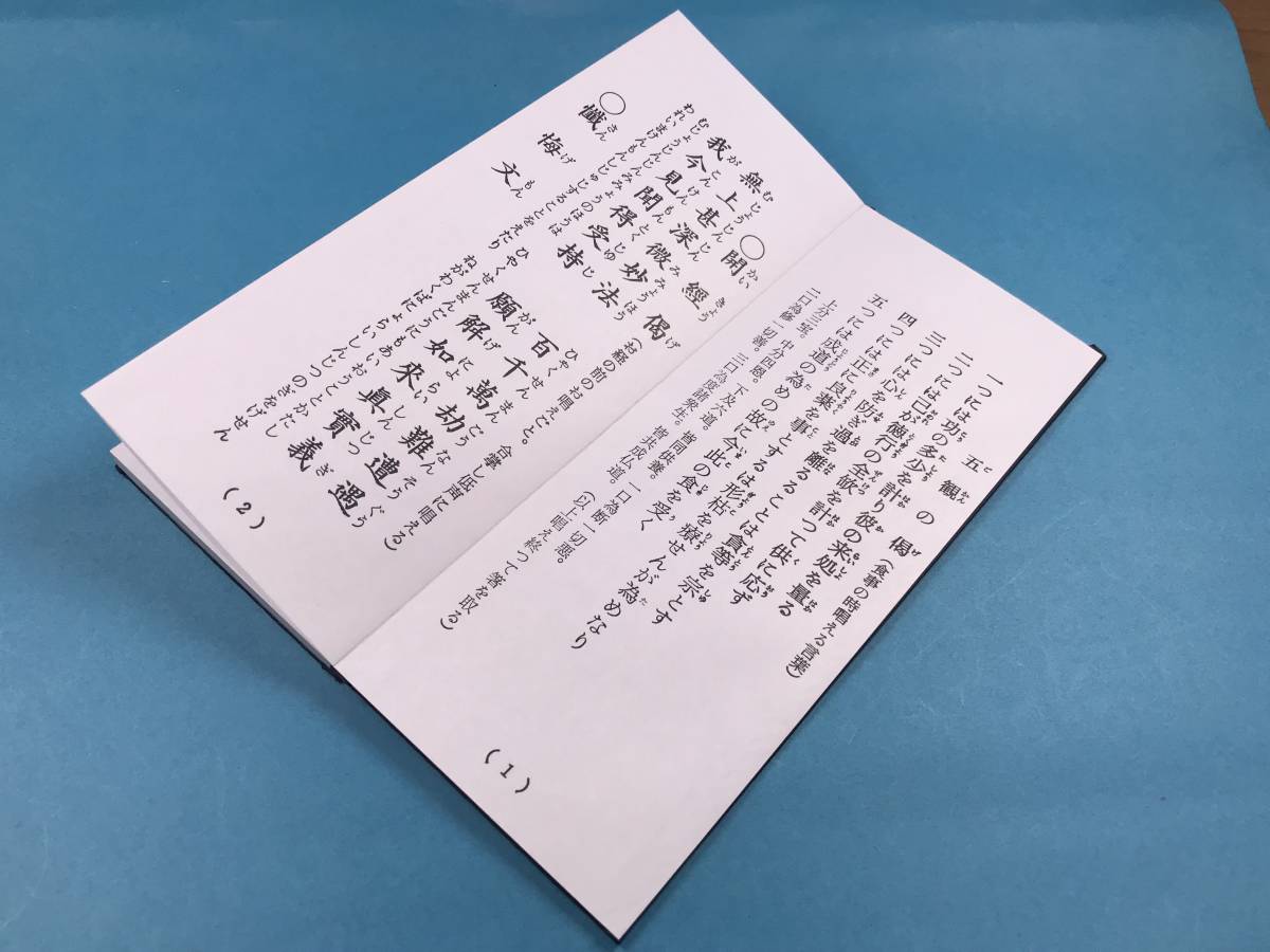 経本　修証義　般若心経　舎利礼文　回向文　開経偈 懺悔文 三帰礼文 般若心経 本尊回向文 四弘誓願文 懺悔滅罪 受戒入位　曹洞宗　禅宗_画像2