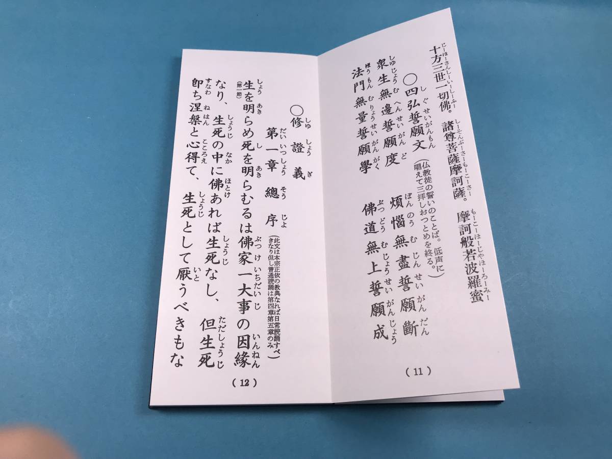 経本　修証義　般若心経　舎利礼文　回向文　開経偈 懺悔文 三帰礼文 般若心経 本尊回向文 四弘誓願文 懺悔滅罪 受戒入位　曹洞宗　禅宗_画像7