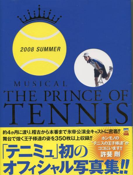 初版帯付■ミュージカル テニスの王子様 初のオフィシャル 写真集■テニミュ／渡辺大輔／浜尾京介★aoaoya_画像1