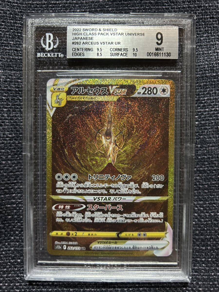 BGS 9 ポケモンカード アルセウスVSTARUR VSTARユニバース の画像1