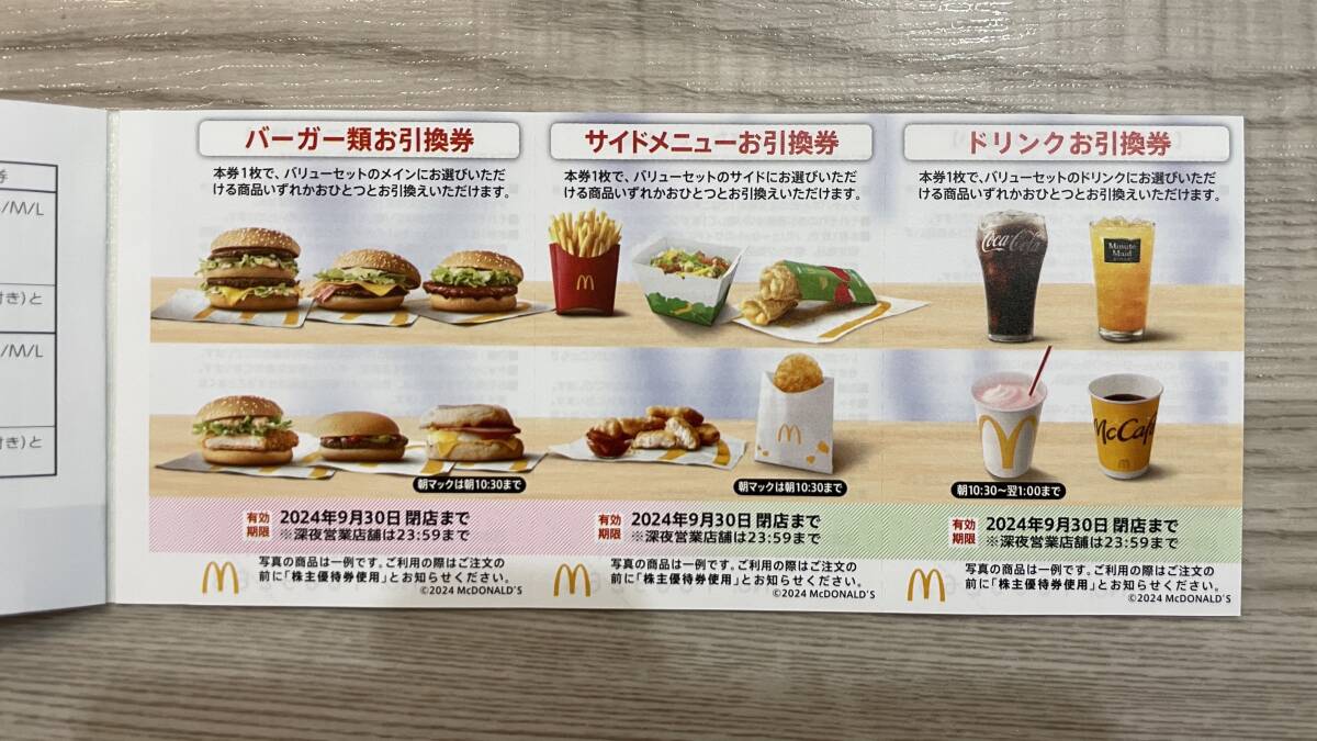 【送料無料】【即日対応】マクドナルド　株主ご優待券　株主優待券　お引換券　１〜１８セット（シート）【格安即決】　_画像1