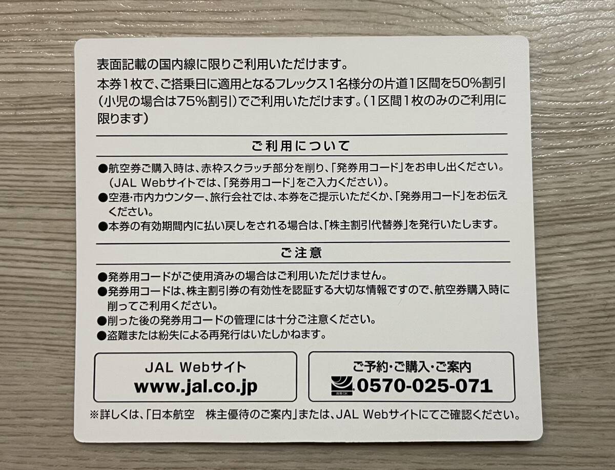 【即日対応】JAL　日本航空　株主割引券　株主優待券　1～19枚　【コード通知可】【送料無料】【格安即決】_画像2