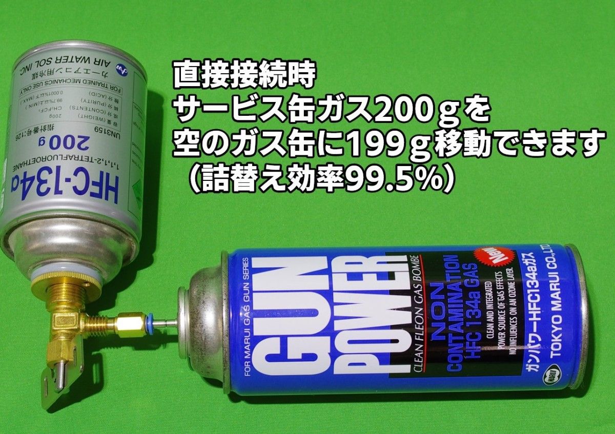 詰替え効率99.5% 予備チューブ付き エアコンガス サービス缶 HFC-134a　詰め替えアダプター  