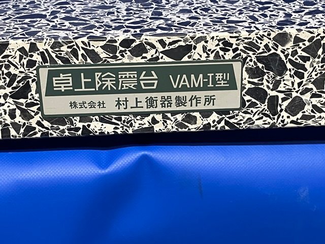 3128【村上衡器製作所】卓上除振台　型番：VAM-1_画像2