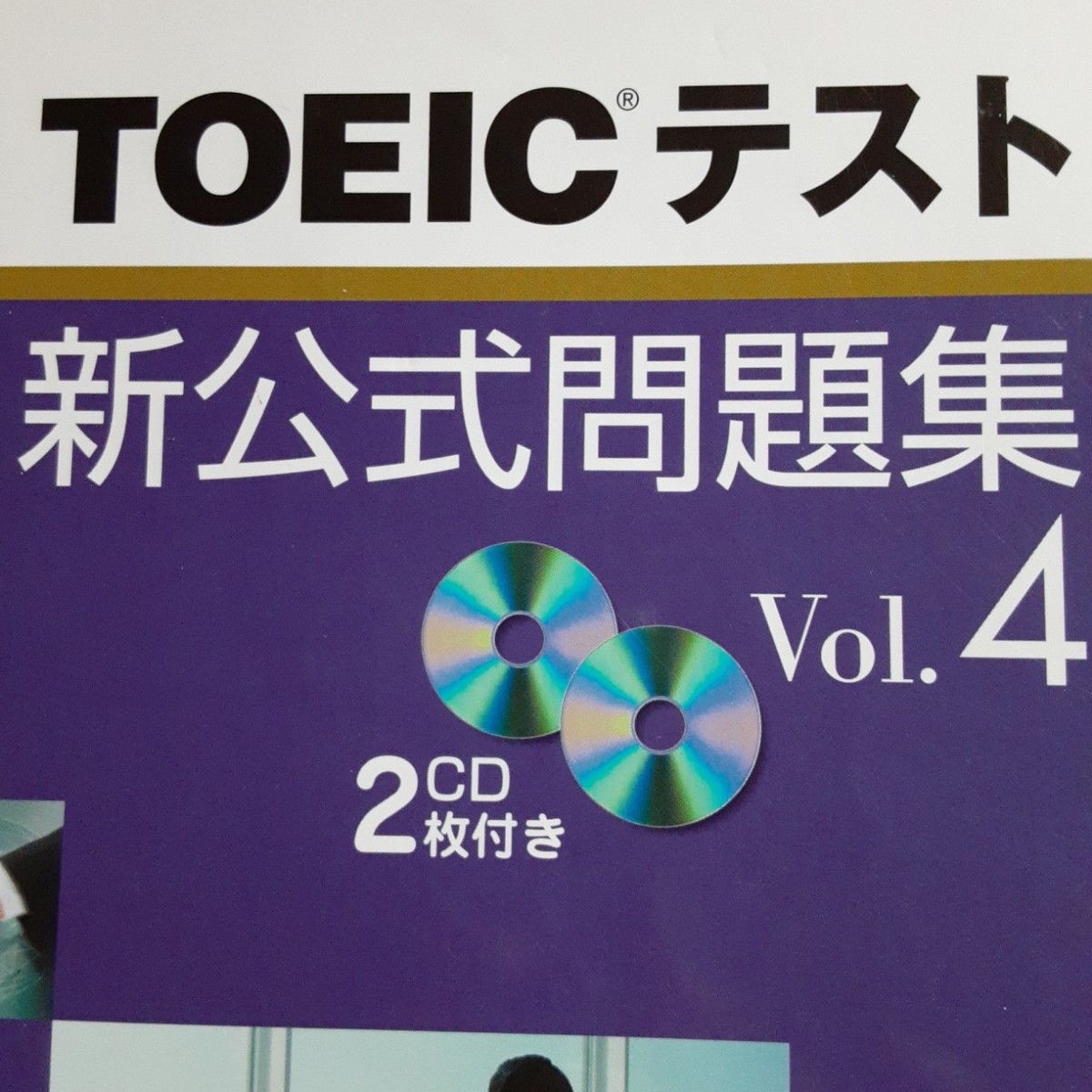 TOEICテスト問題集