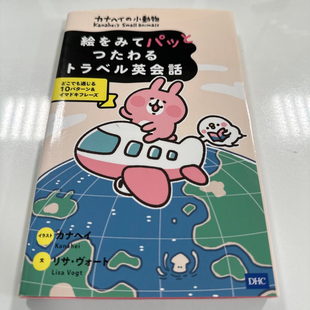 カナヘイの小動物絵をみてパッとつたわるトラベル英会話　どこでも通じる１０パターン＆イマドキフレーズ 