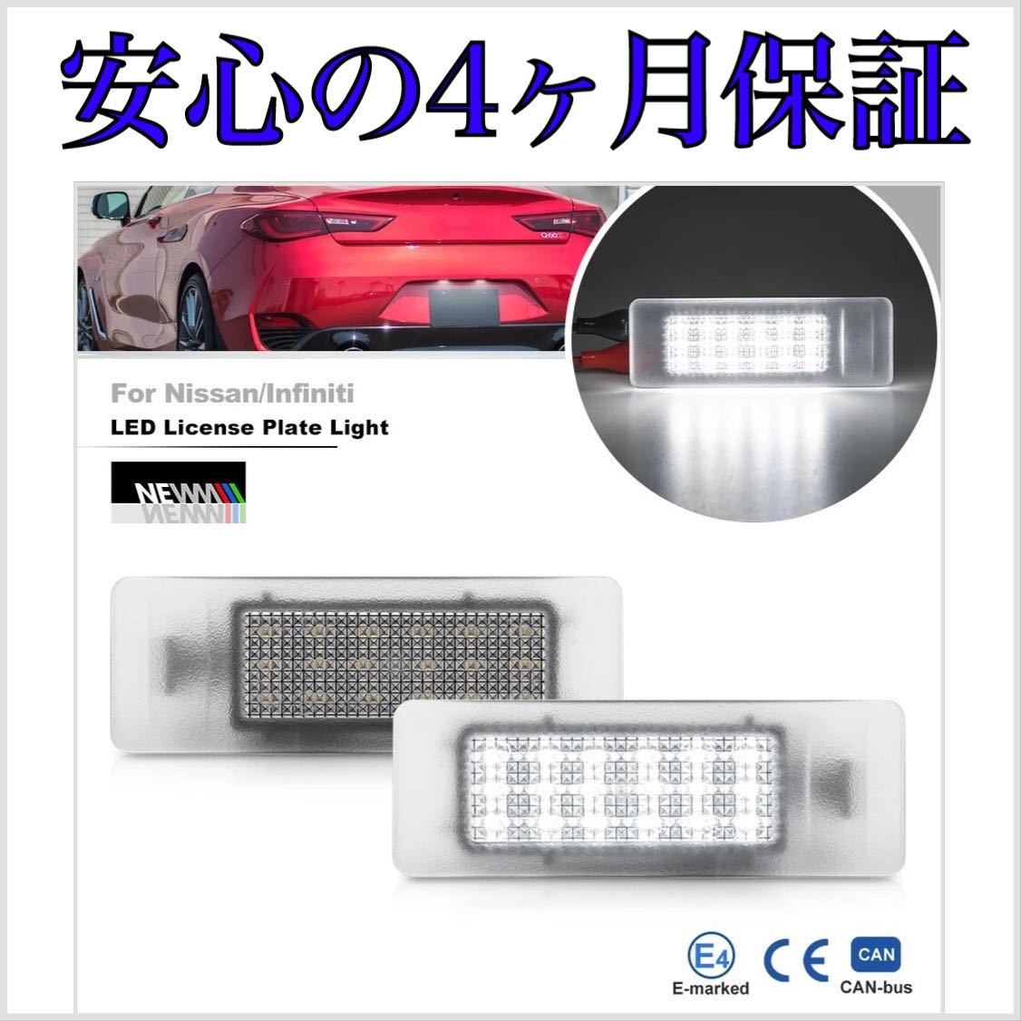 高品質 4ヶ月保証☆ スカイラインセダン V37 後期 専用 LED ナンバー灯 ライセンスランプ 純正 交換タイプ カプラーオン　テールランプ_画像1