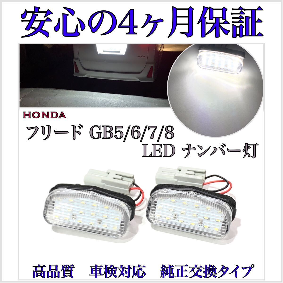 高品質４ヶ月保証☆ホンダ フリード/+/プラス/ハイブリッド GB5/GB6/GB7/GB8 LED T10 ナンバー灯 ライセンス ランプ バルブ カプラーオン_画像1