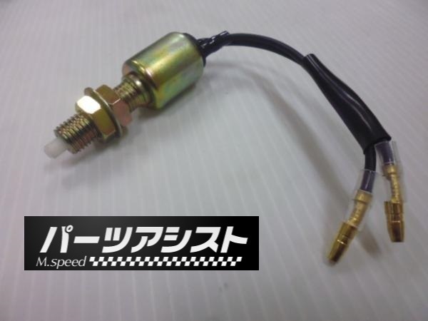 ハコスカ ケンメリ S30Z 汎用ブレーキスイッチ GC10 GC110 旧車　S30Z ローレル ブタケツ ブルーバード 510 C130 610 サメブル セドリック_画像1