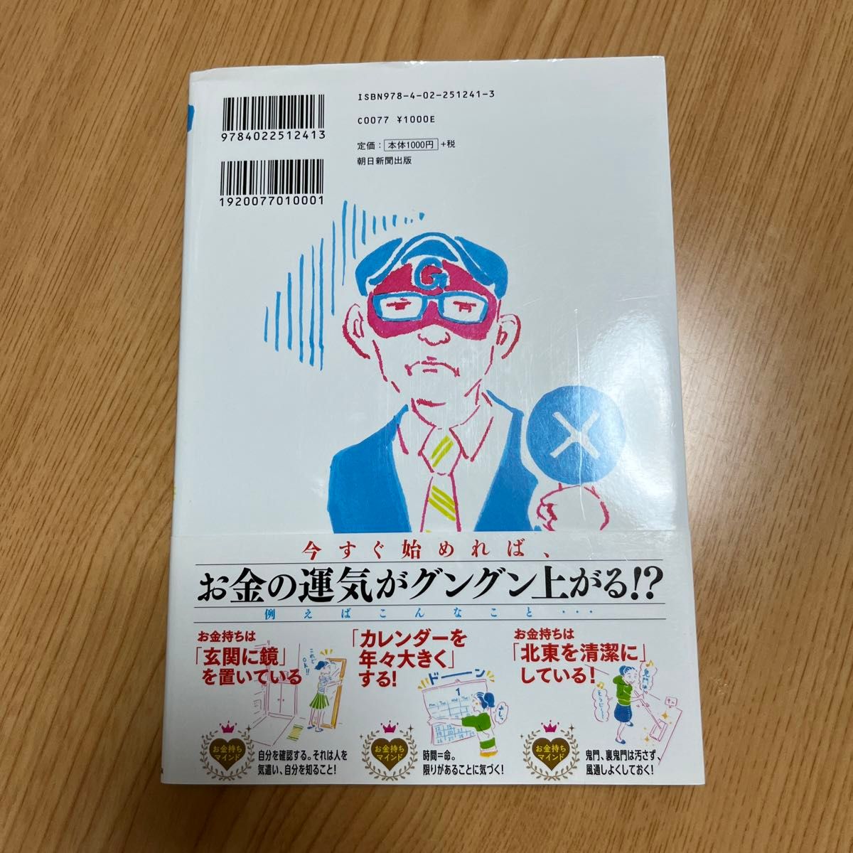 ゲッターズ飯田の金持ち風水＆マインド ゲッターズ飯田／著