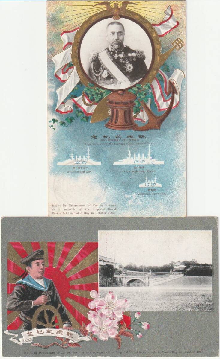 戦前絵葉書■日露戦役■観艦式記念　東郷元帥図他　軍事郵便　2枚_画像1