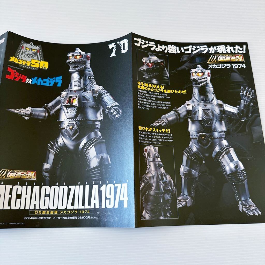 メカゴジラ50th DX 超合金魂 メカゴジラ1974 パンフレット ゴジラ対メカゴジラ A4 BANDAI NAMCO MECHA GODZILLA1974 CHOGOKIN brochureの画像7