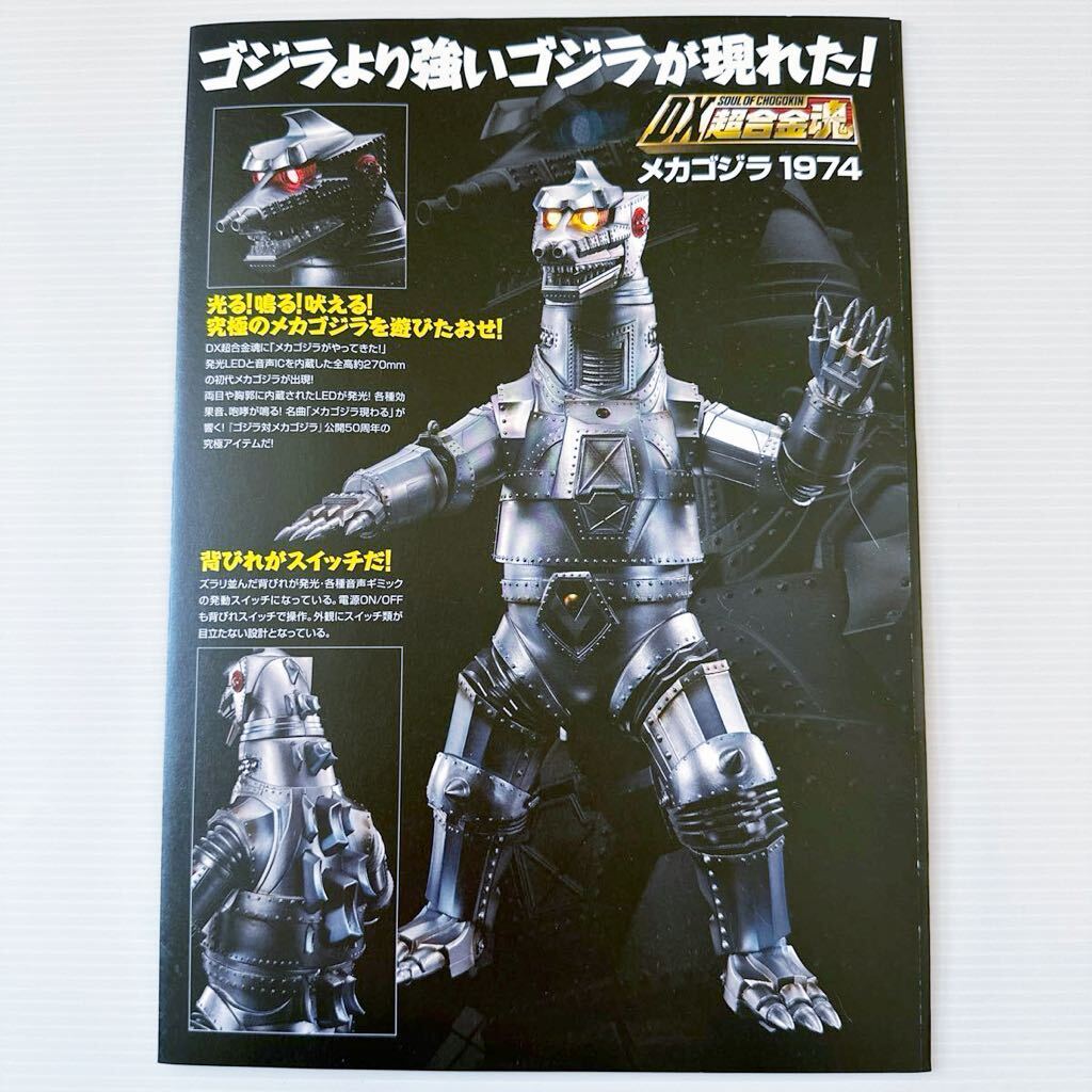 メカゴジラ50th DX 超合金魂 メカゴジラ1974 パンフレット ゴジラ対メカゴジラ A4 BANDAI NAMCO MECHA GODZILLA1974 CHOGOKIN brochure_画像2