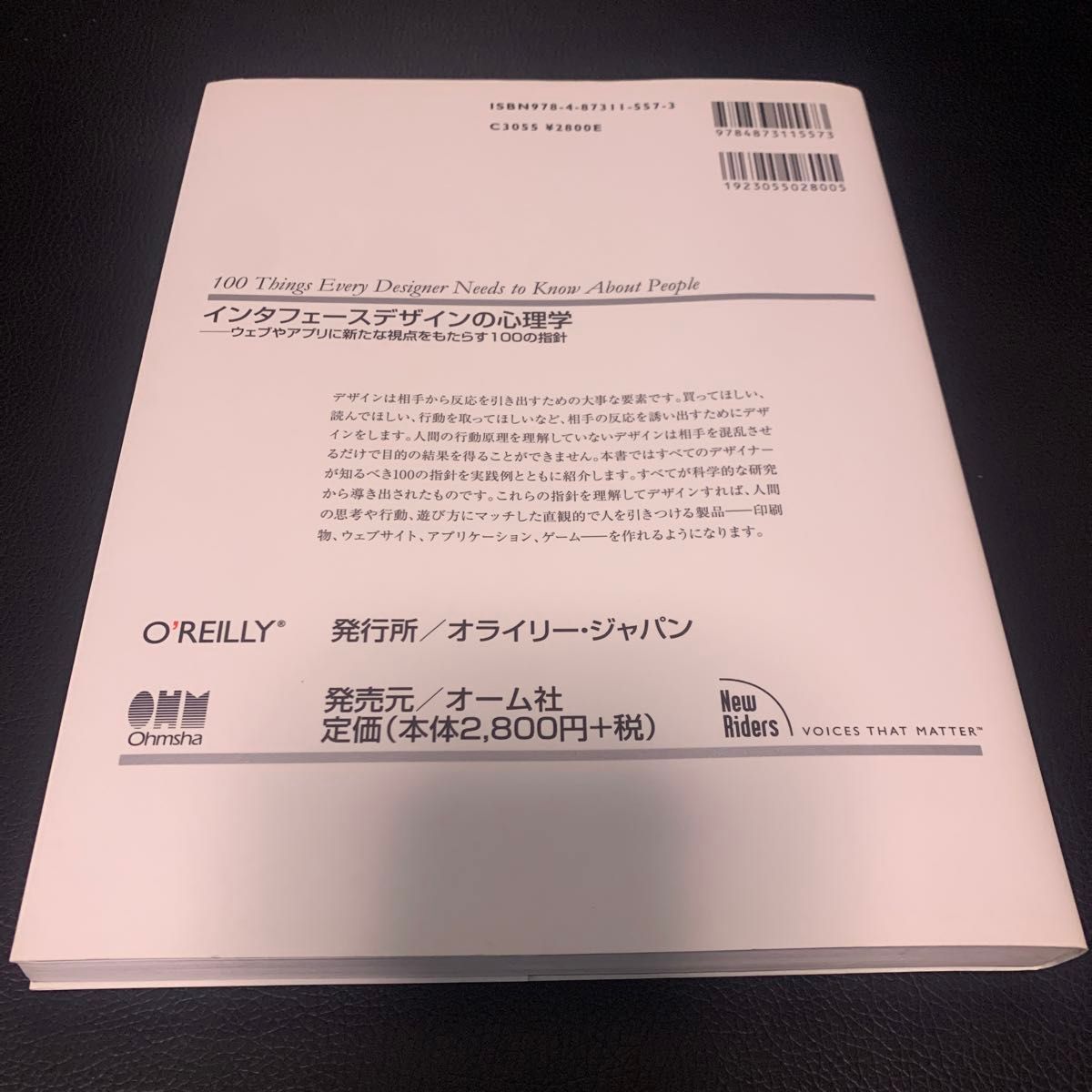 インタフェースデザインの心理学　ウェブやアプリに新たな視点をもたらす１００の指針 Ｓｕｓａｎ　Ｗｅｉｎｓｃｈｅｎｋ／著　