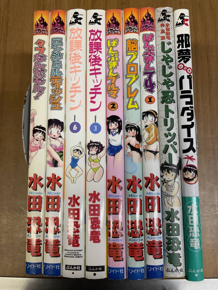 ★L6★送料無料★水田恐竜まとめて９冊 ぱんぷきんブルマ/じゃじゃ忍ストリッパー/放課後キッチン他_画像1