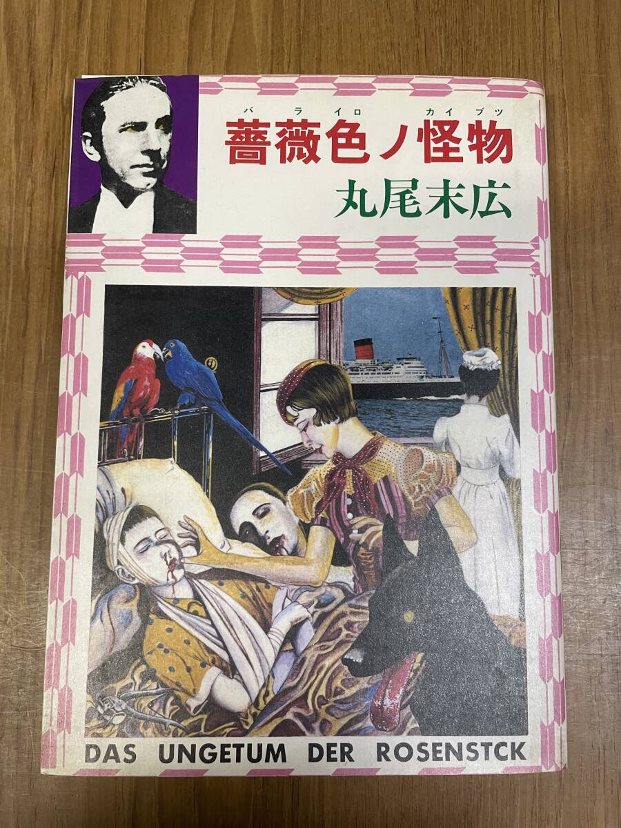 ★N25★送料無料★丸尾末広サインあり　薔薇色ノ怪物 1982年初版_画像1