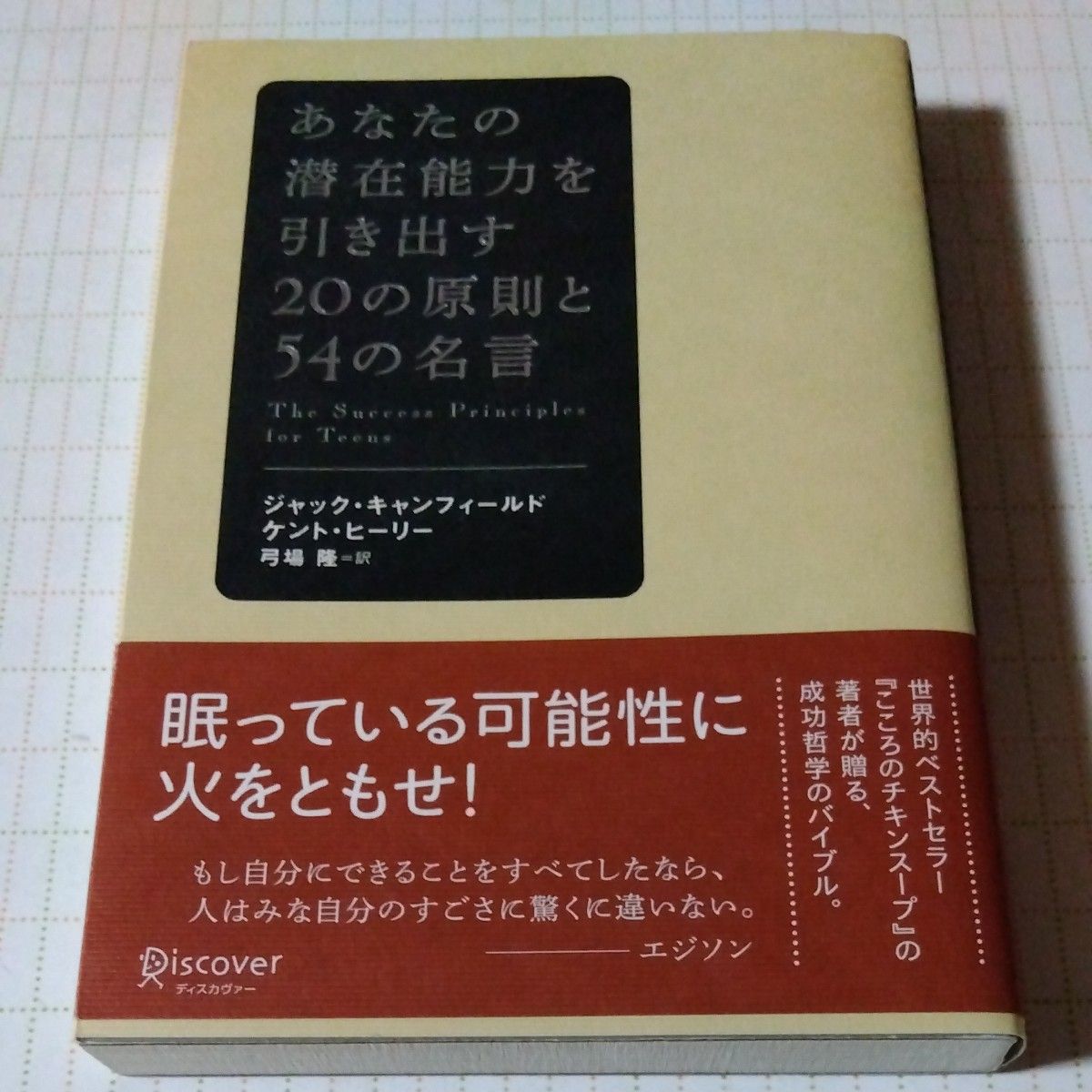 あなたの潜在能力を引き出す２０の原則と５４の名言 ジャック・キャンフィールド／〔著〕　ケント・ヒーリー／〔著〕　弓場隆／訳