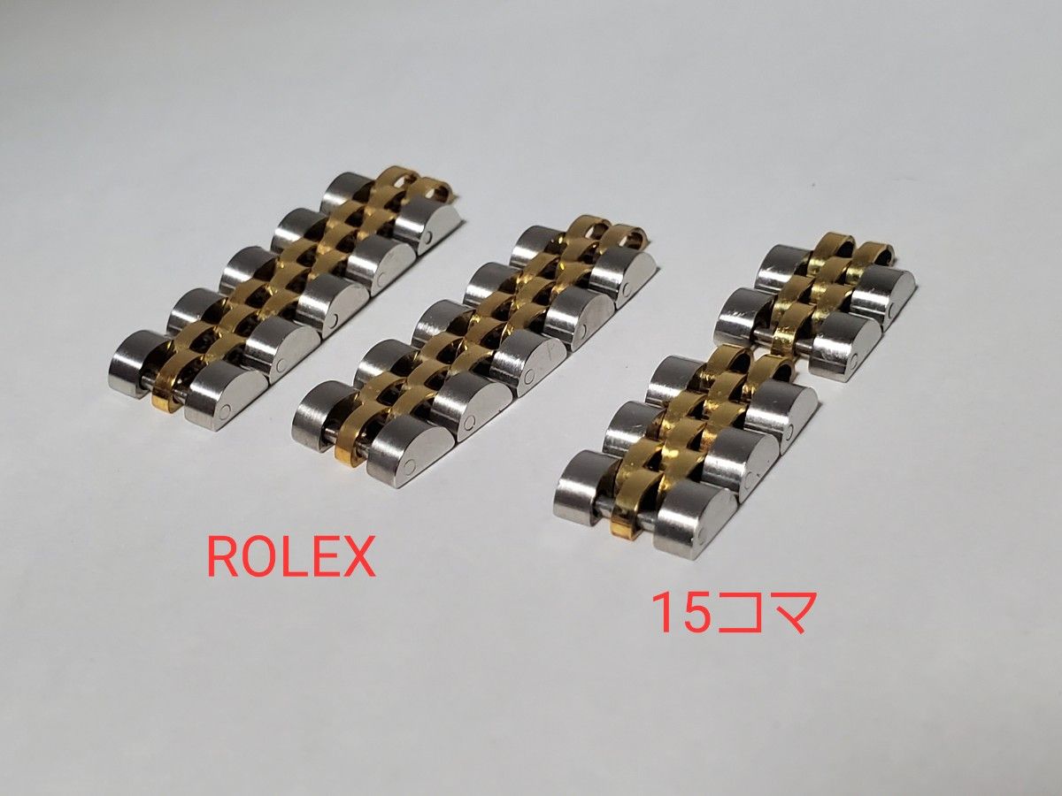ROLEX 15駒 コマ YG SS ジュビリーブレス 正規品 レディース腕時計 コンビ駒 ロレックス
