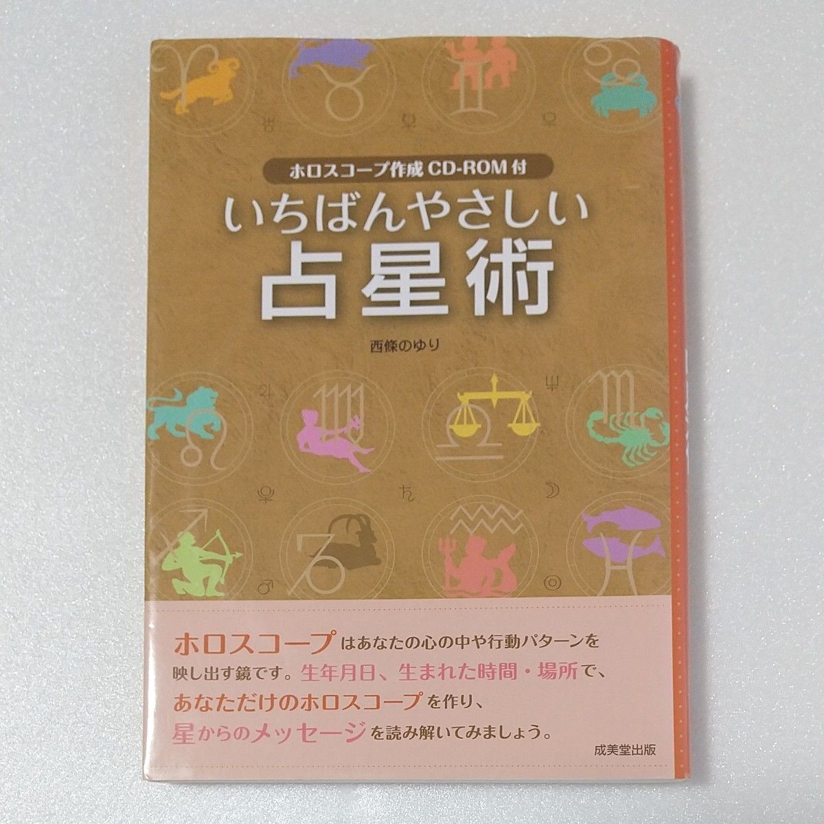 いちばんやさしい占星術 西条のゆり／著