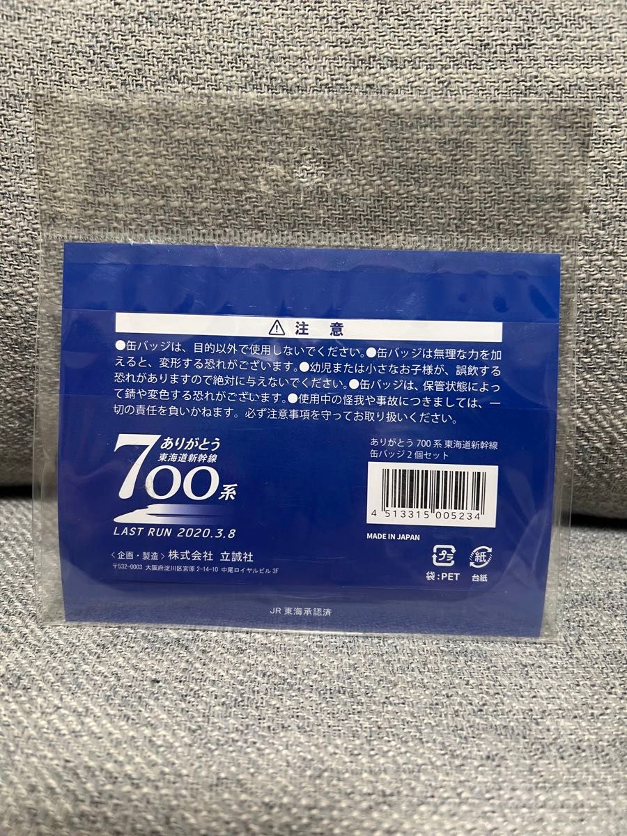 ありがとう700系　東海道新幹線　キーホルダー　記念品