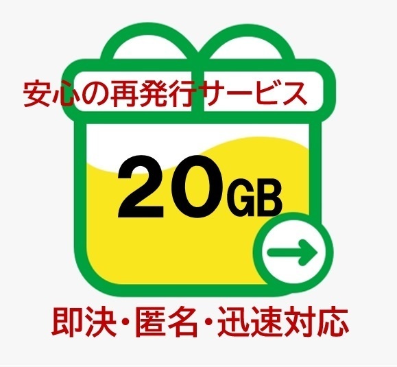 【即決あり・匿名・迅速対応】20GB mineo マイネオ パケットギフト (再発行OK) 20bの画像1