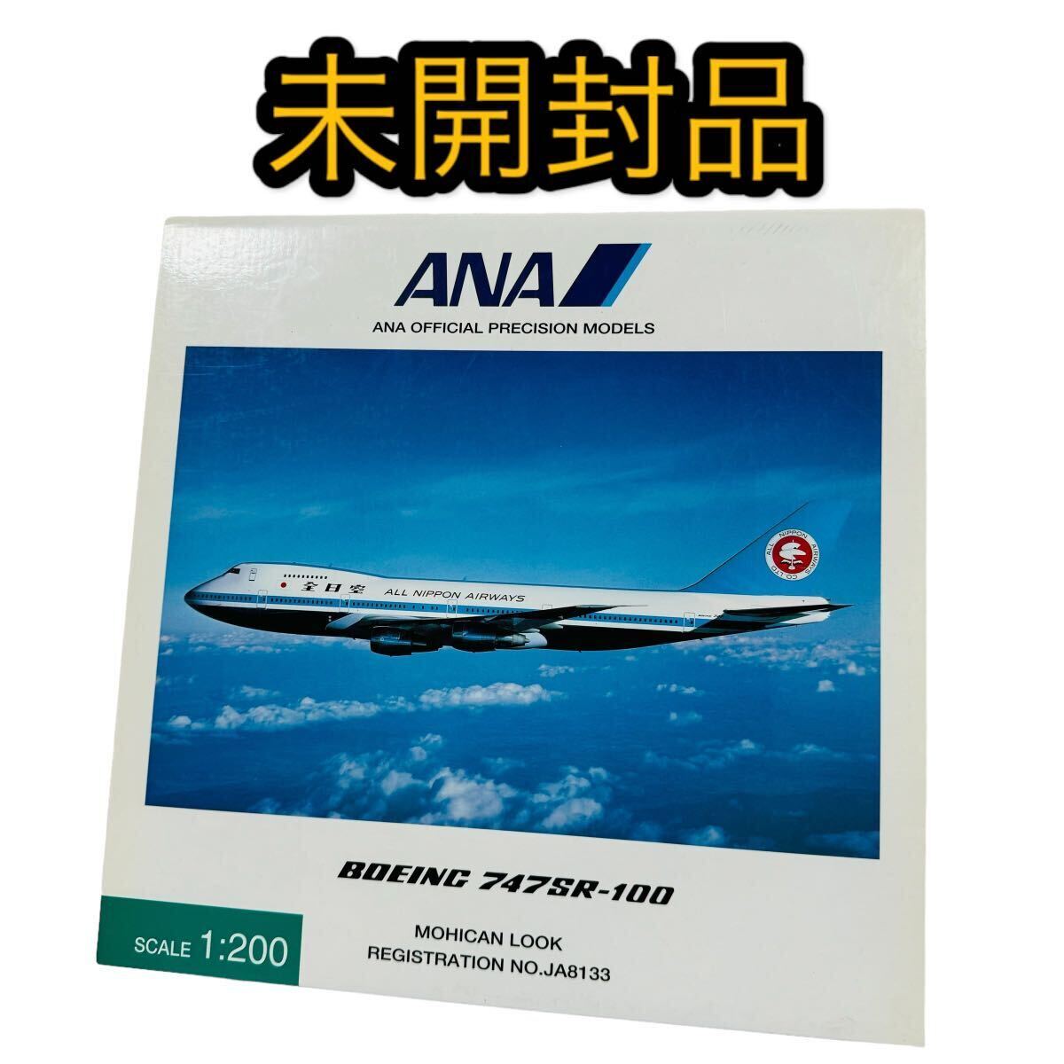 未開封】ANA 1 200/BOEING 747SR-100/JA8133/模型 NH20014 未開封】ANA 1 200/BOEING 747SR-100/JA8133/模型 NH20014